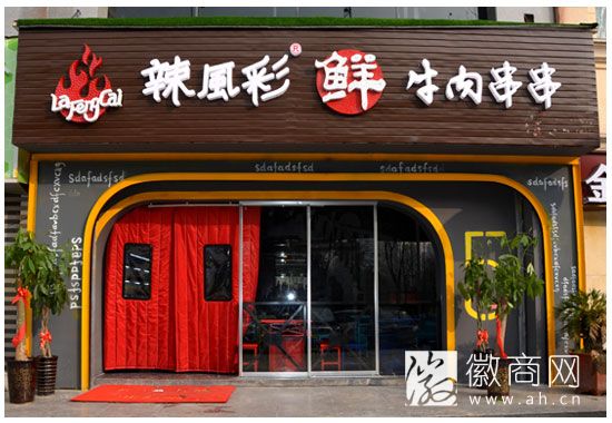辣风彩牛肉串串火锅