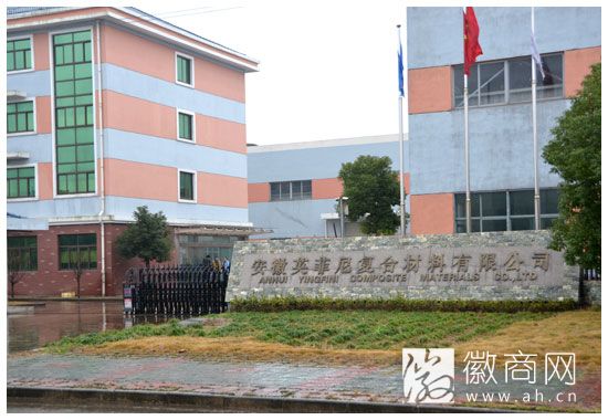 安徽英菲尼复合材料有限公司